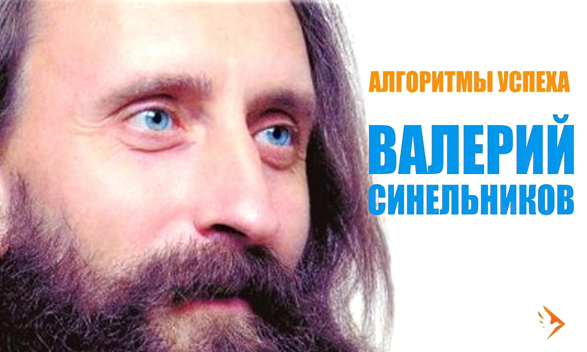 Возлюбленном болезнь свою. Валерий Синельников Дата рождения. Валерий Синельников 2000. Психолог Валерий Синельников. Валерий Синельников цитаты.