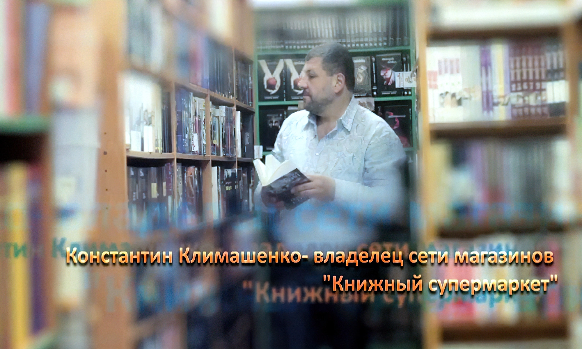 Константин Климашенко - владелец сети книжных магазинов «Книжный супермаркет»
