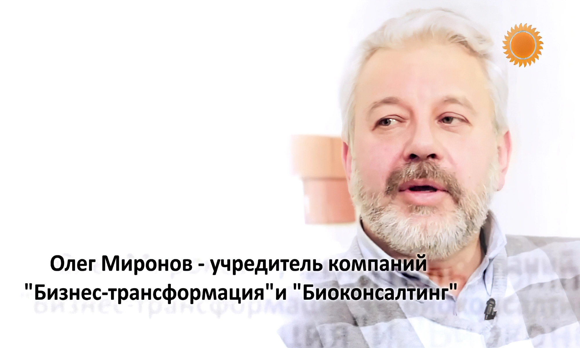 Олег Миронов - учредитель компаний «Биоконсалтинг» и «Бизнес-трансформация»