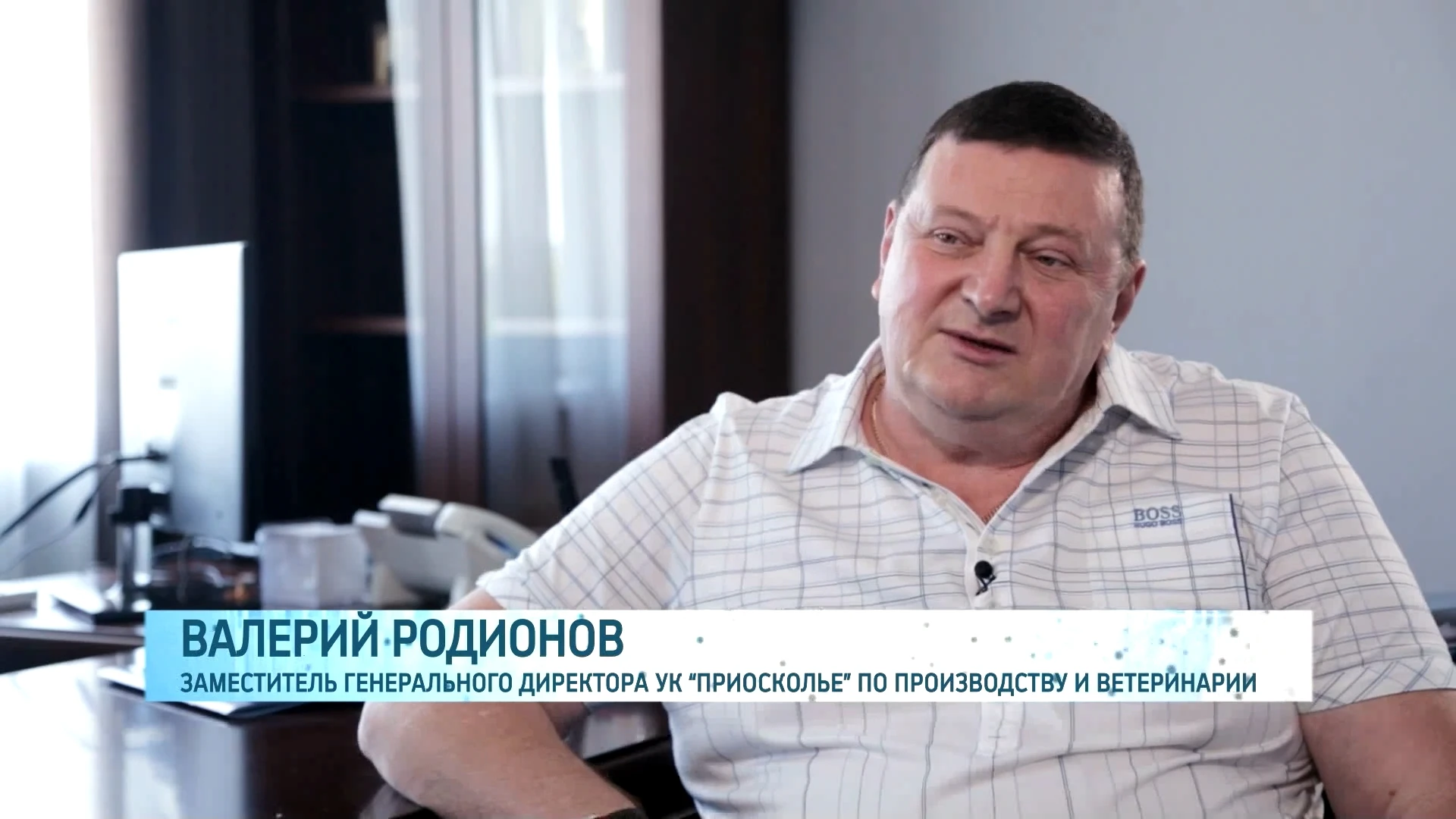 Валерий Родионов - заместитель генерального директора УК «Приосколье» по производству и ветеринарии