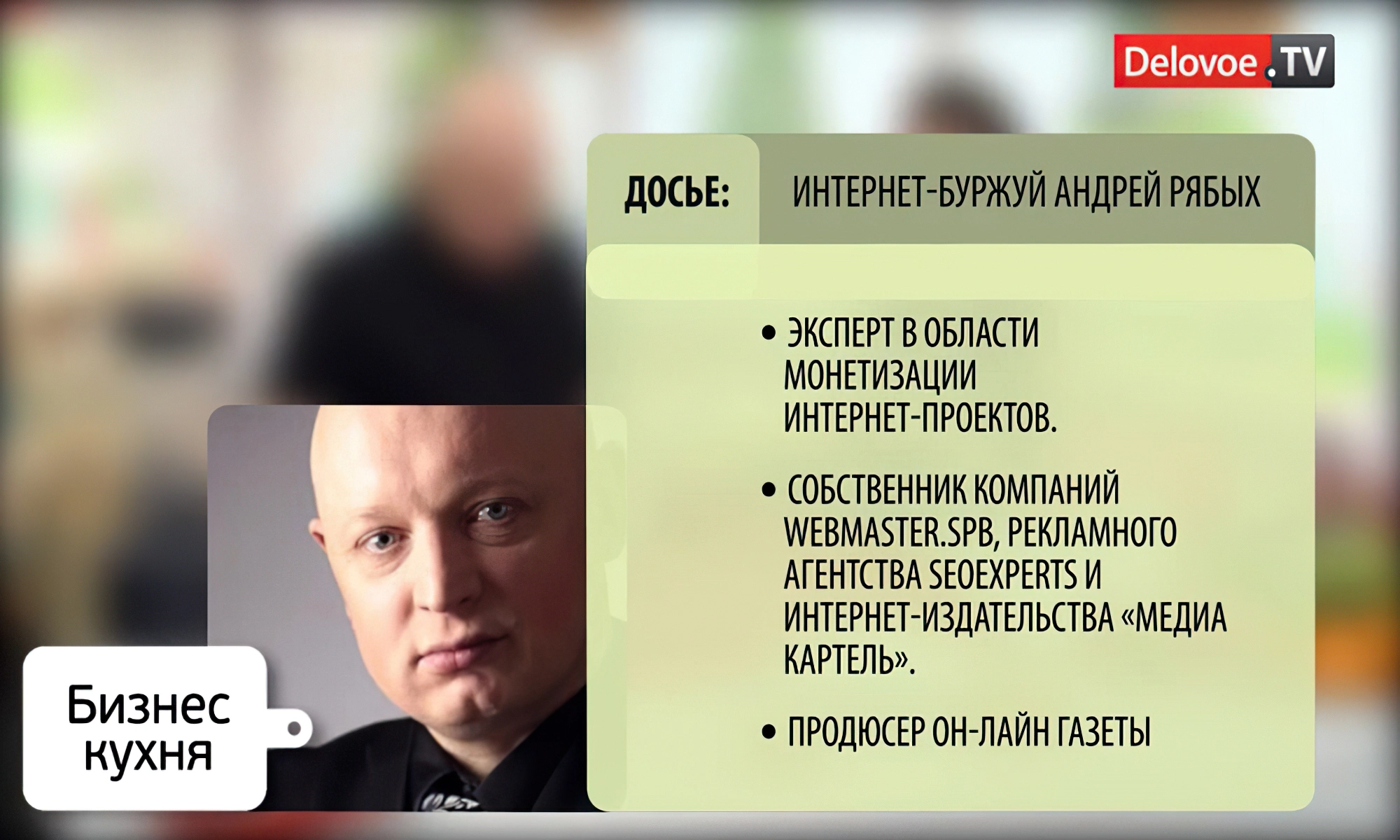 Андрей Рябых - владелец компаний «Webmaster.SPb», «SeoExperts» и «Медиа Картель»