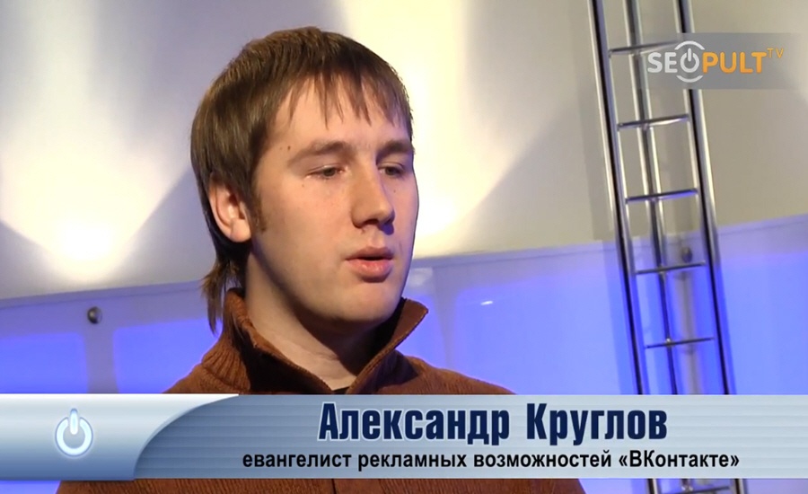 Александр Круглов - евангелист социальной сети Вконтакте