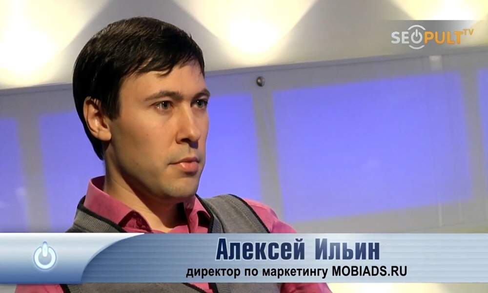 Алексей Ильин - директор по маркетингу мобильной рекламной сети MOBIADS