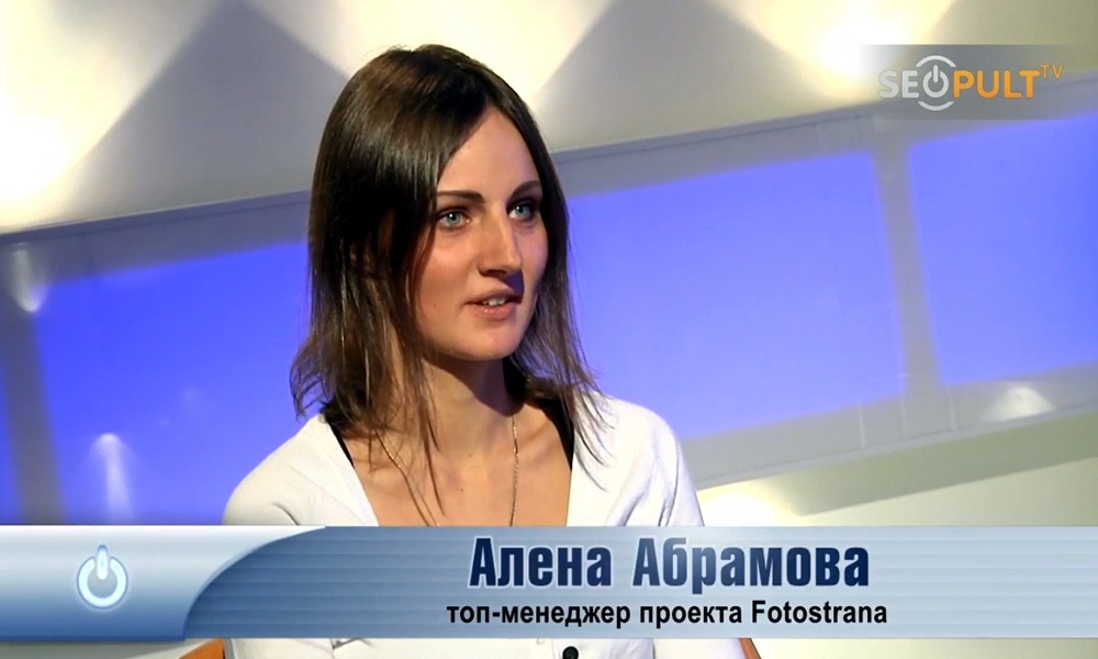 Алёна Абрамова - топ-менеджер социально-развлекательной сети Fotostrana