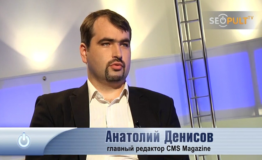 Анатолий Денисов - главный редактор информационного портала CMS Magazine
