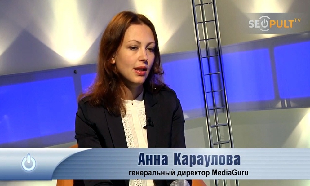 Анна Караулова - генеральный директор компании MediaGuru