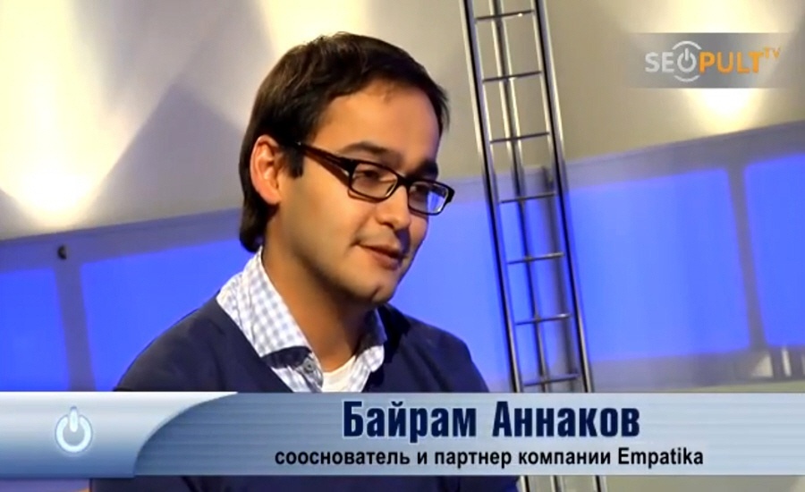 Байрам Аннаков - сооснователь и партнёр компании Empatika