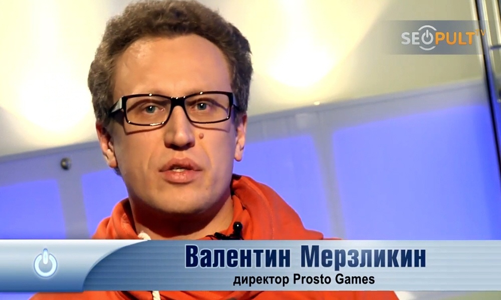 Валентин Мерзликин - директор компании Prosto Games