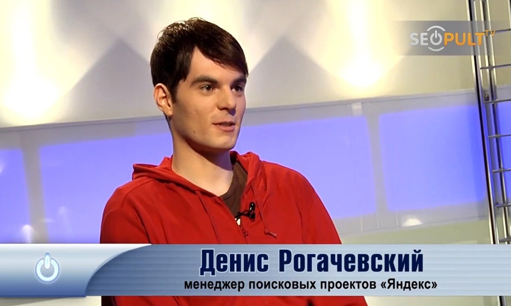 Денис Рогачевский - менеджер поисковых проектов компании Яндекс