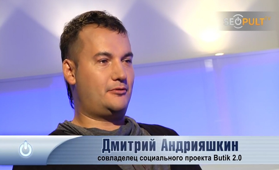 Дмитрий Андрияшкин - совладелец социальной шопинг-сети Butik 2.0