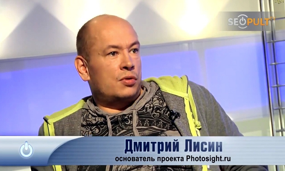 Дмитрий Лисин - основатель фото-портала Фотосайт 