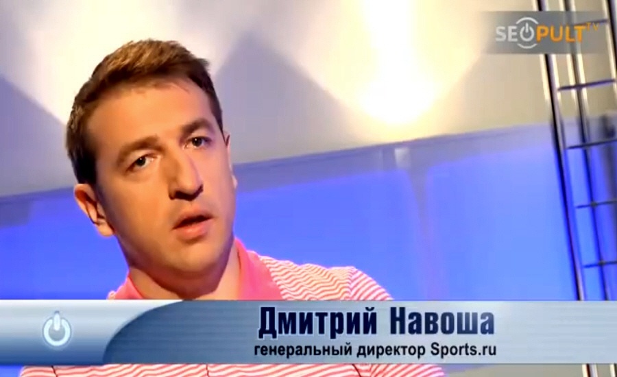 Дмитрий Навоша - совладелец и генеральный директор онлайн-портала Sports.ru