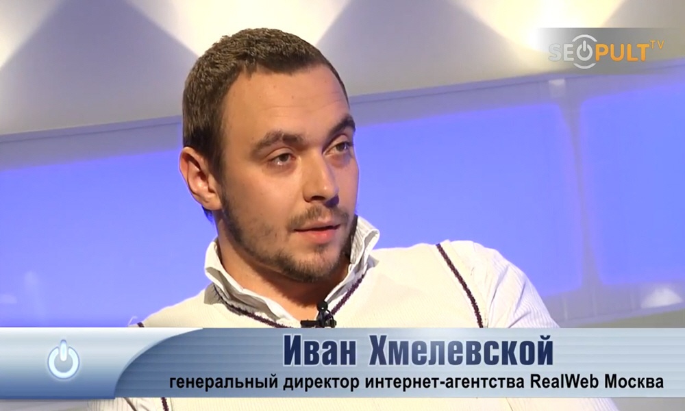 Иван Хмелевской - генеральный директор интернет-агентства RealWeb Москва