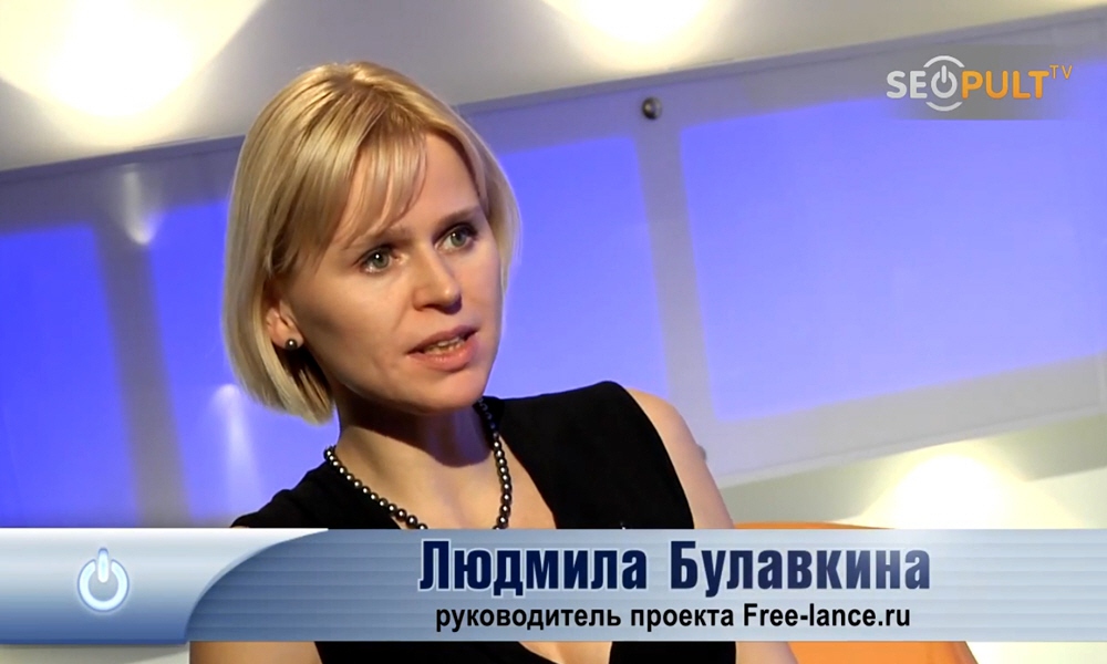 Людмила Булавкина - руководитель проекта Free-lance.ru