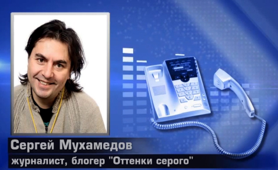 Сергей Мухамедов - журналист блоггер, владелец блога оттенки серого