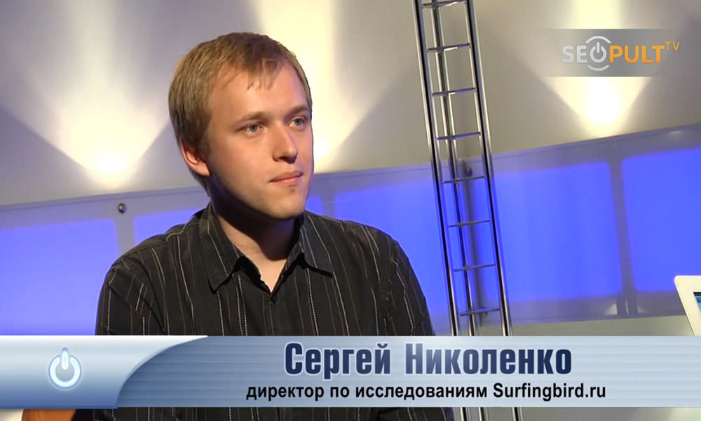 Сергей Николенко - директор по исследованиям компании Surfingbird