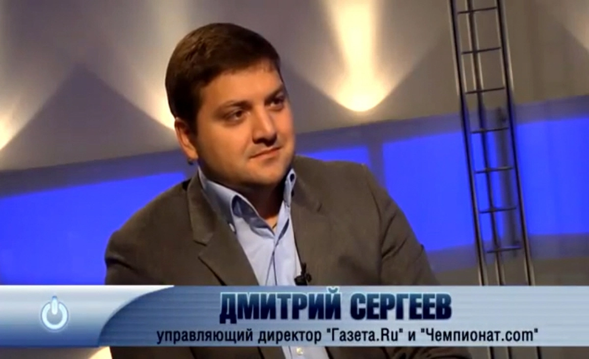Дмитрий Сергеев - управляющий директор порталов «Газета.Ru» и «Чемпионат.com»