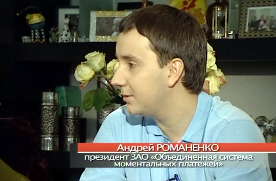Андрей Романенко - президент компании Объединённая Система Моментальных Платежей