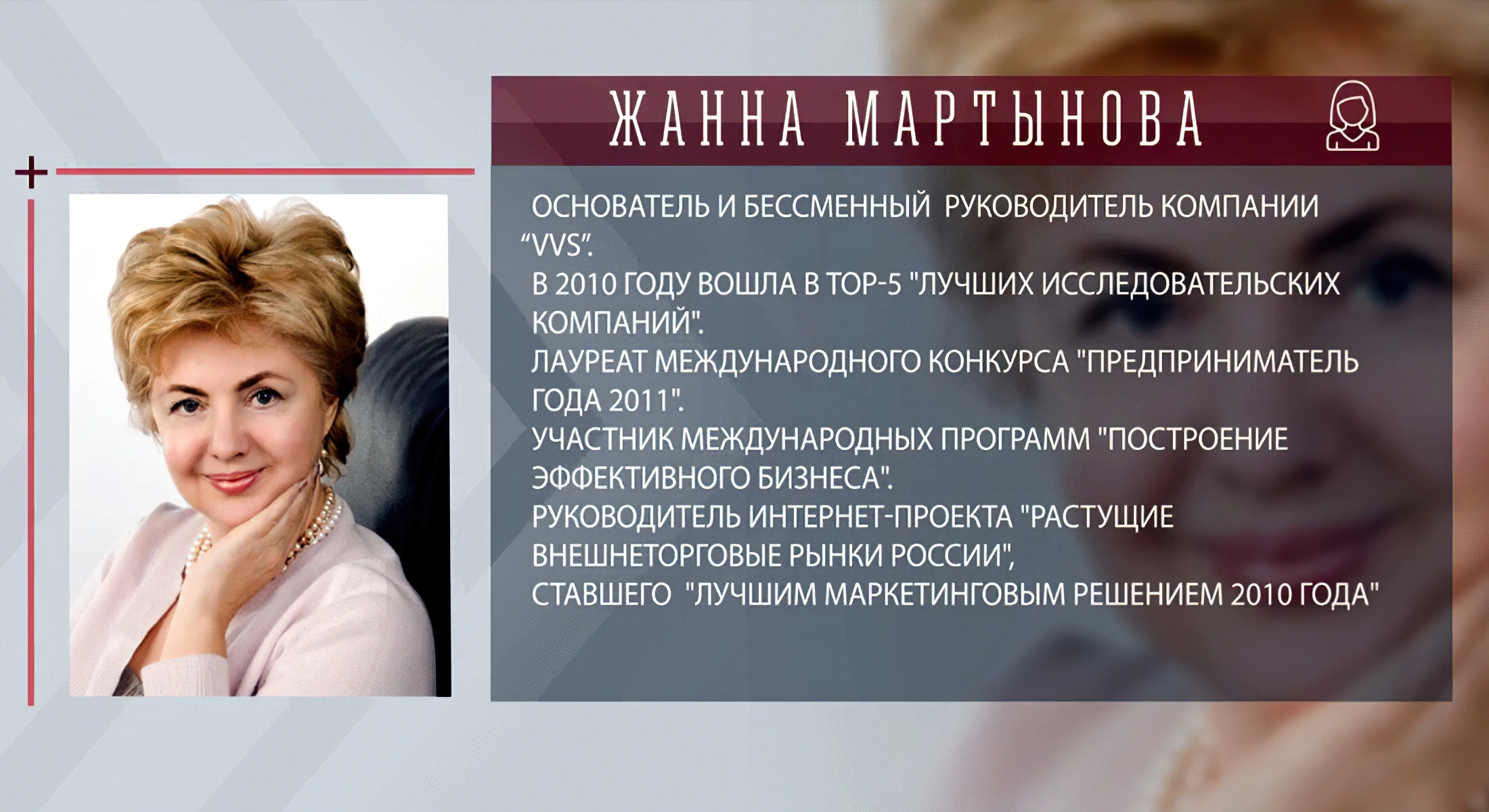 Жанна Мартынова - основательница и генеральной директор компании «ВладВнешСервис»