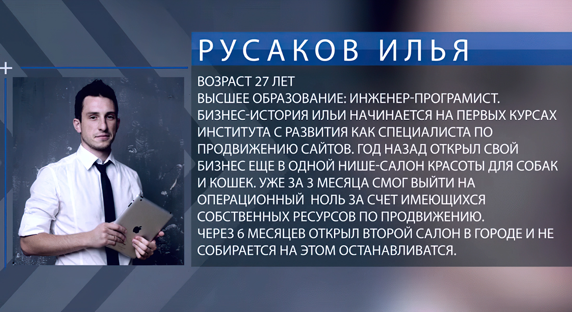 Илья Русаков - ведущий передачи «Бизнес Поколение»