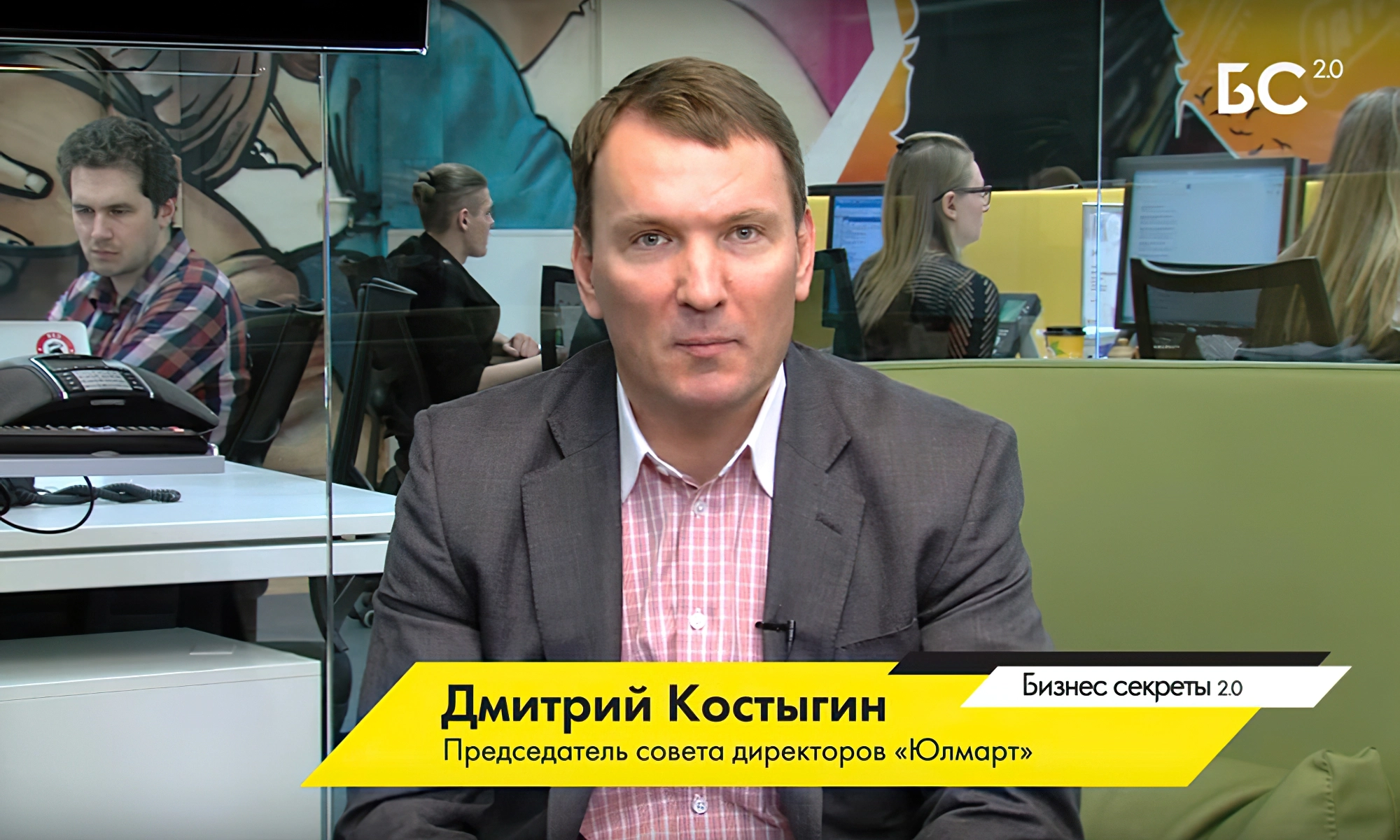 Дмитрий Костыгин - председатель совета директоров гипермаркета «Юлмарт»