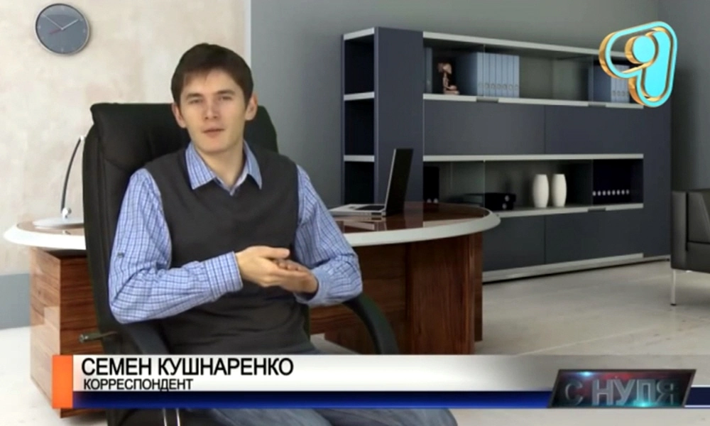 Семён Кушнаренко - ведущий программы «Бизнес с нуля» на телеканале Первый Северный