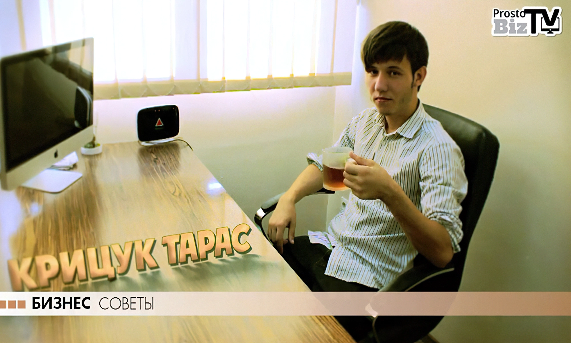 Тарас Крицук в передаче «Бизнес советы»