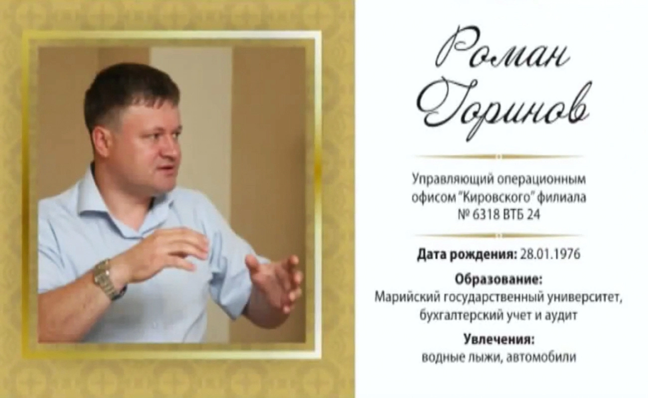 Роман Горинов - управляющий операционным офисом банка «ВТБ 24»