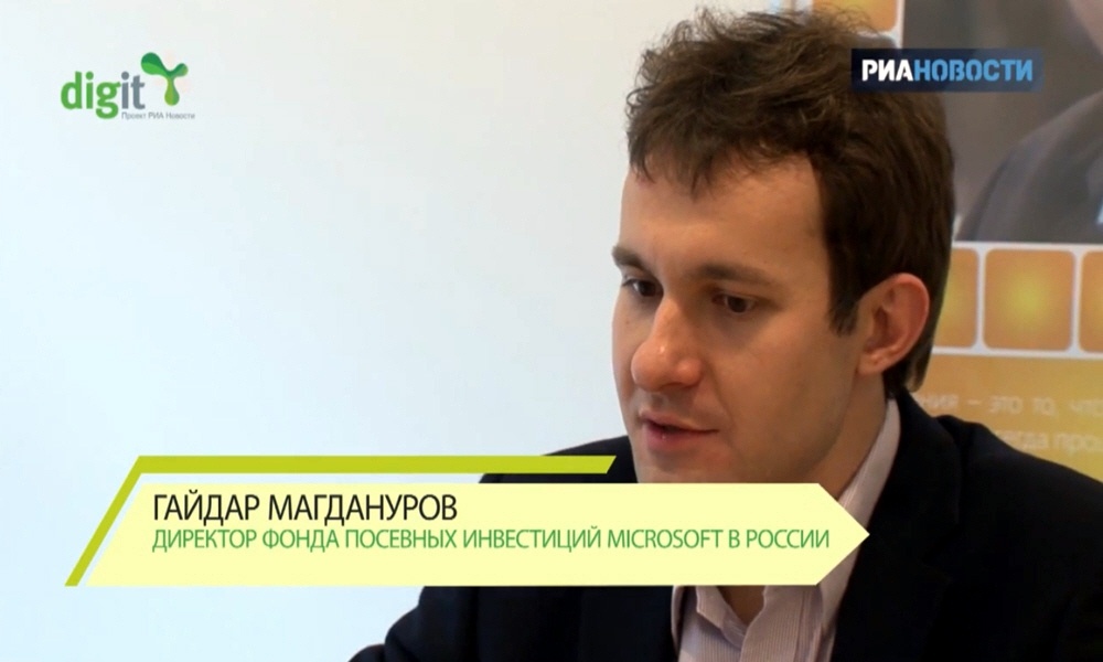 Гайдар Магдануров - директор фонда посевных инвестиций компании Microsoft в России