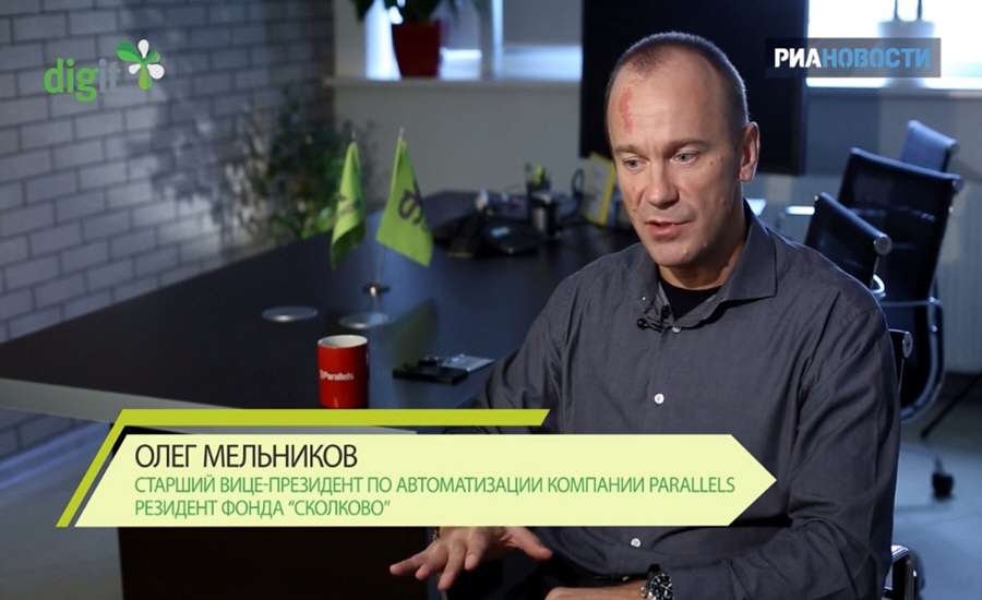 Олег Мельников - старший вице-президент по автоматизации компании Parallels