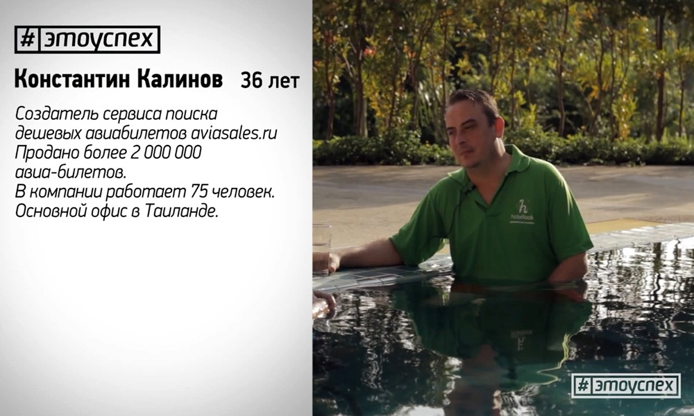 Константин Калинов - создатель интернет-сервисов Aviasales и Hotellook