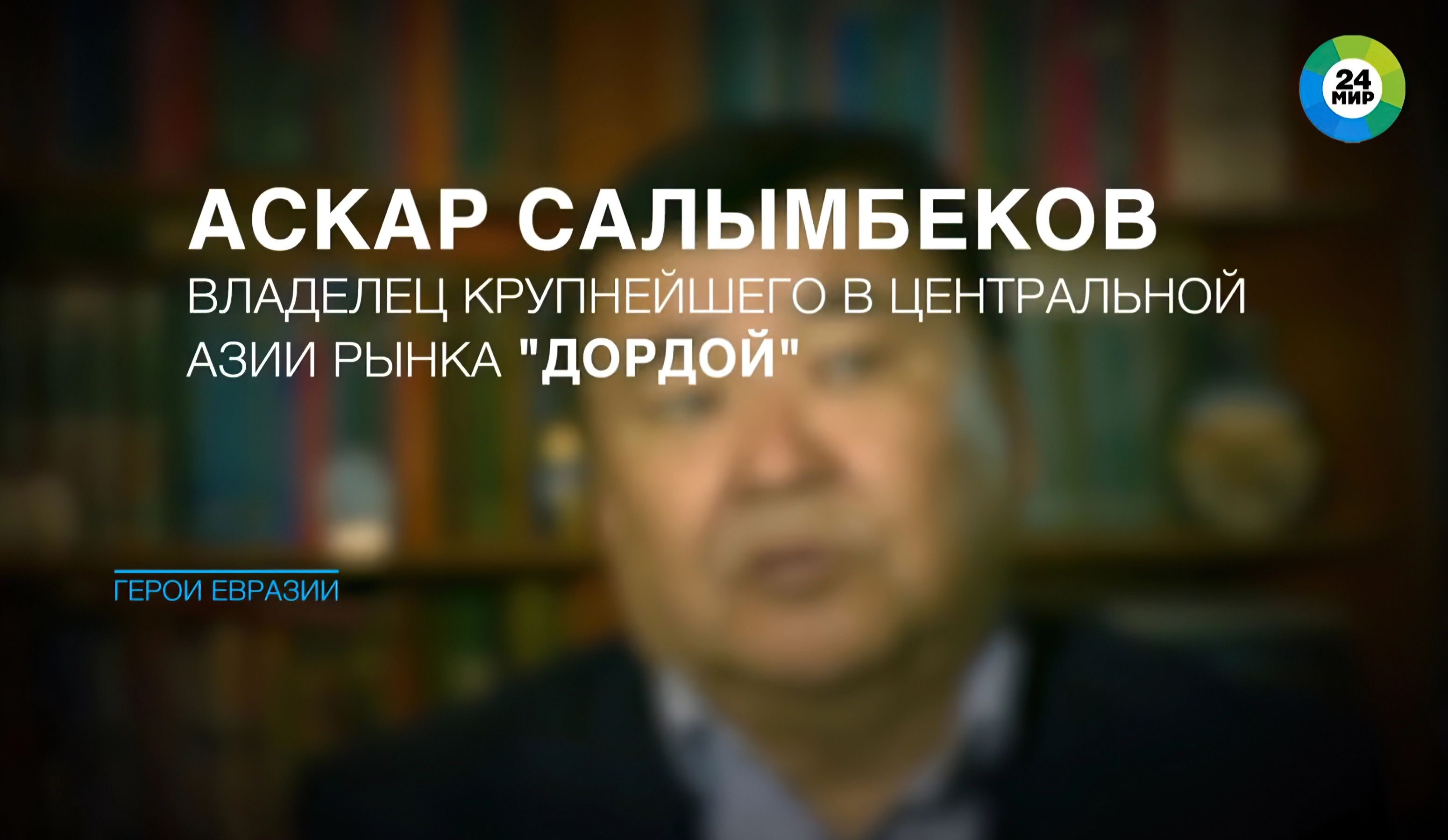 Аскар Салымбеков - владелец крупнейшего в Центральной Азии рынка «Дордой»