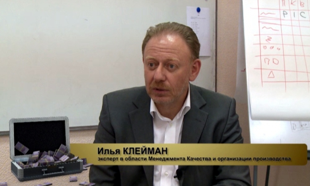 Илья Клейман - эксперт в области Менеджмента качества и организации производства
