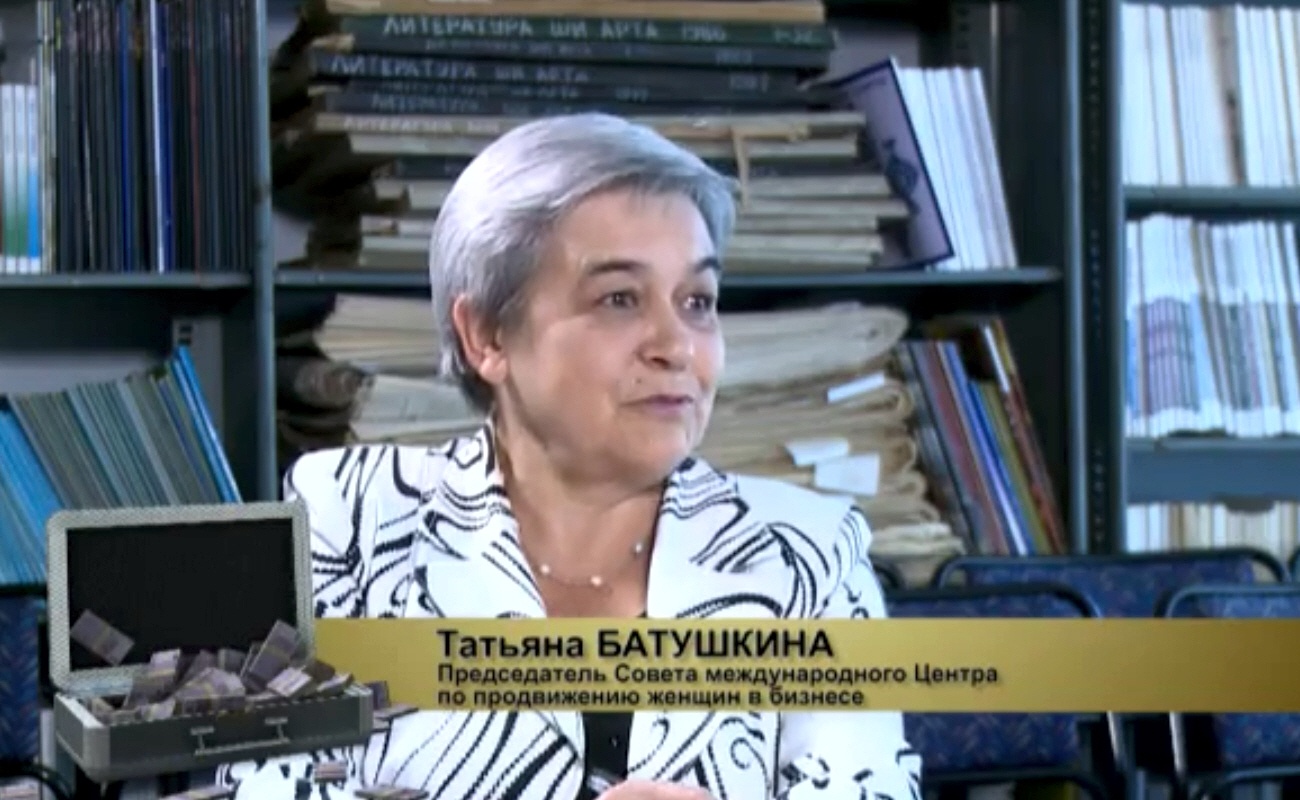 Татьяна Батушкина - председатель совета Международного Центра по Продвижению Женщин в Бизнесе