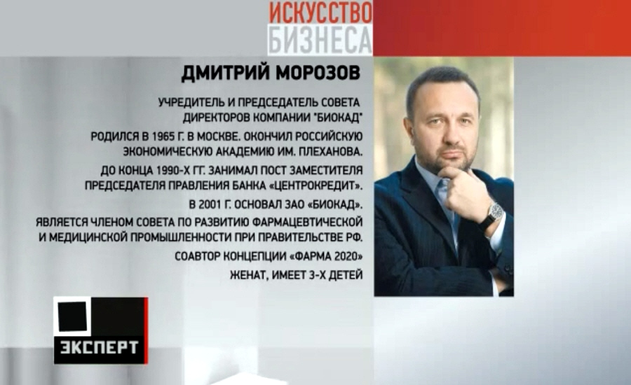 Учредитель фирмы. Дмитрий Валентинович Морозов. Морозов Дмитрий Валентинович Биокад. Дмитрий Морозов Биокад семья. Дмитрий Морозов директор.