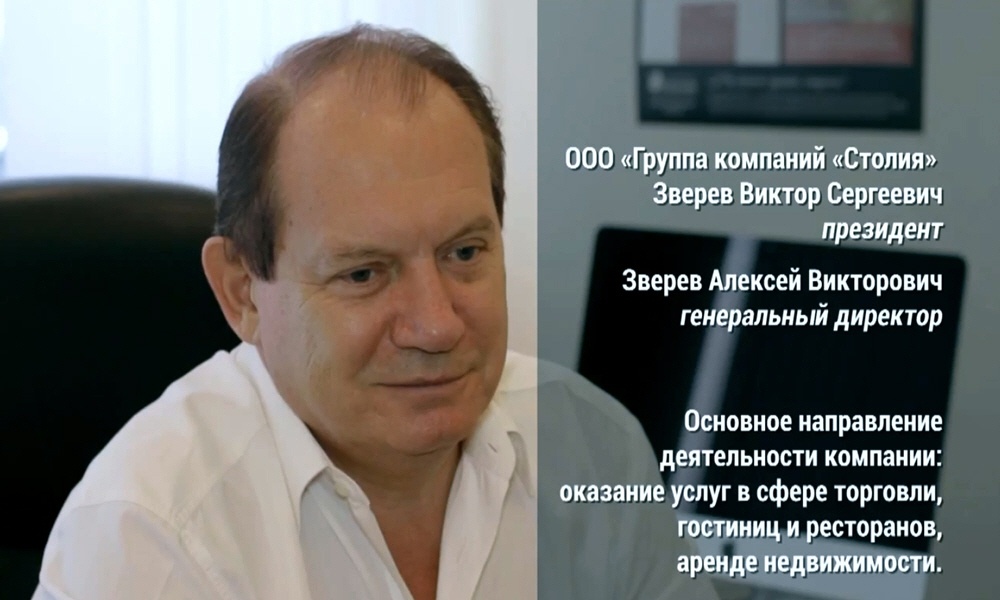 Виктор Зверев - президент группы компаний Столия