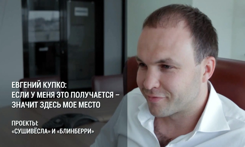 Евгений Купко - управляющий торговой сети мобильных ресторанов СушиВёсла и сети блинных Блинберри