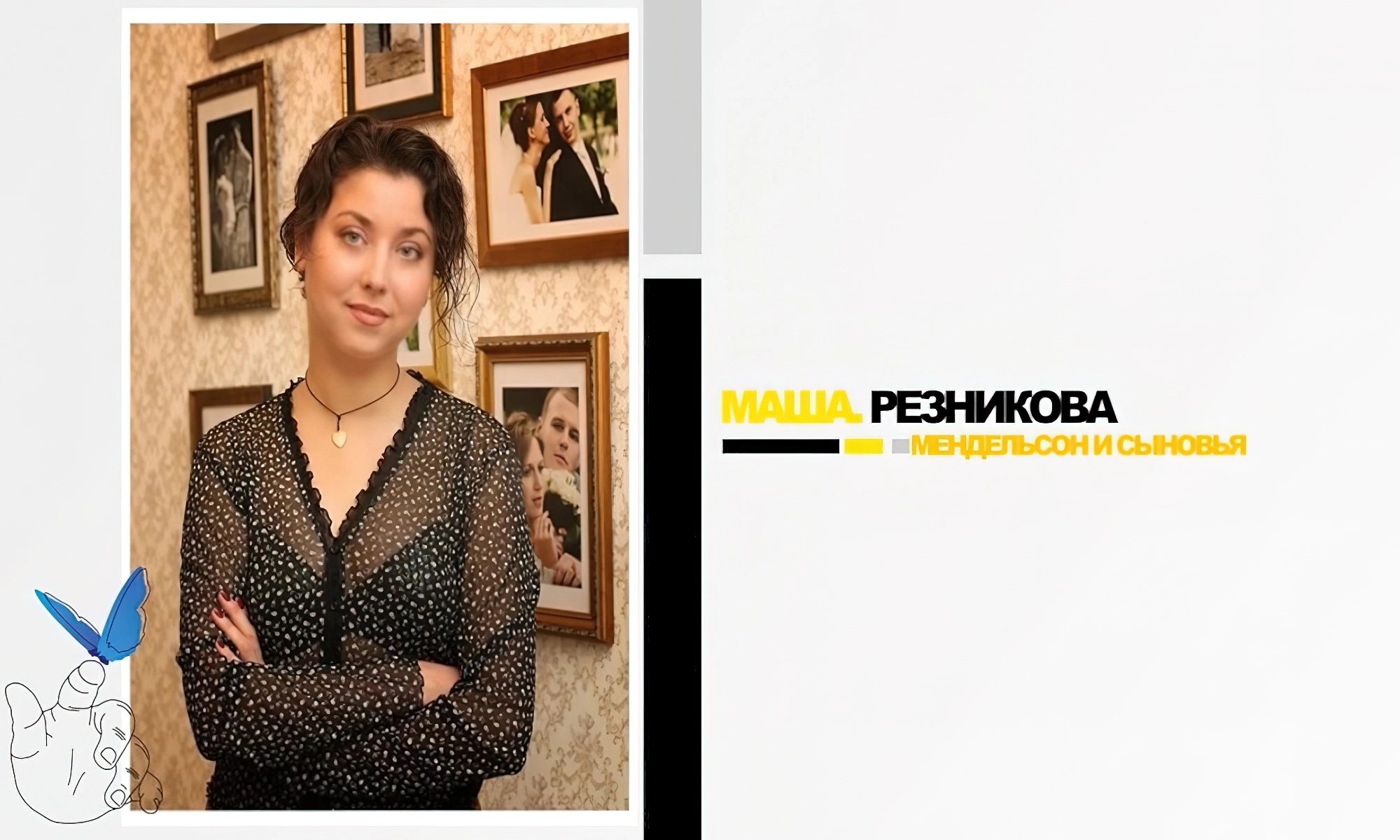 Мария Резникова - владелица и директор свадебного агентства «Мендельсон и сыновья»