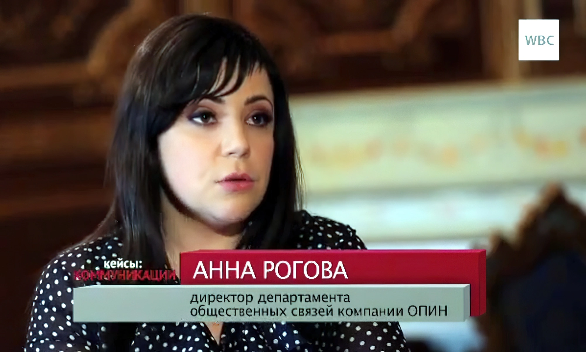 Анна Рогова - директор департамента общественных связей компании «ОПИН»