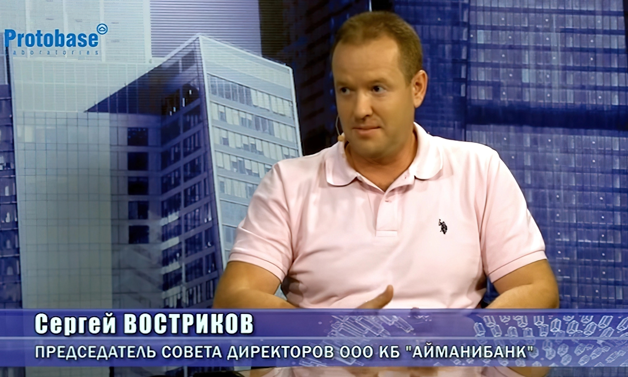 Сергей Востриков - председатель совета директоров «АйМаниБанка»
