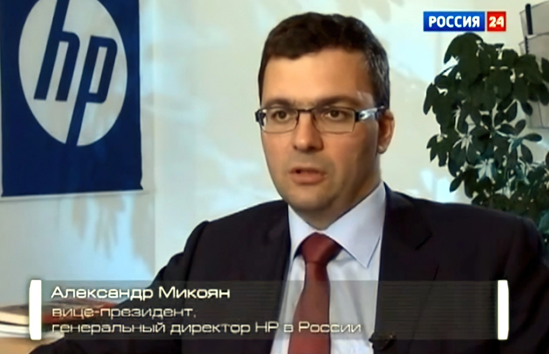Александр Микоян - вице-президент и генеральный директор компании «Hewlett-Packard» в России