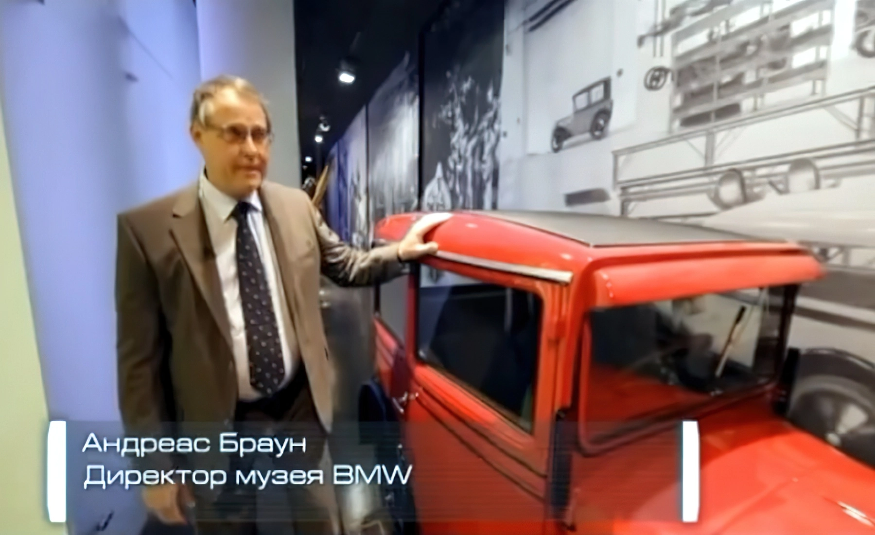 Андреас Браун - директор музея «BMW»