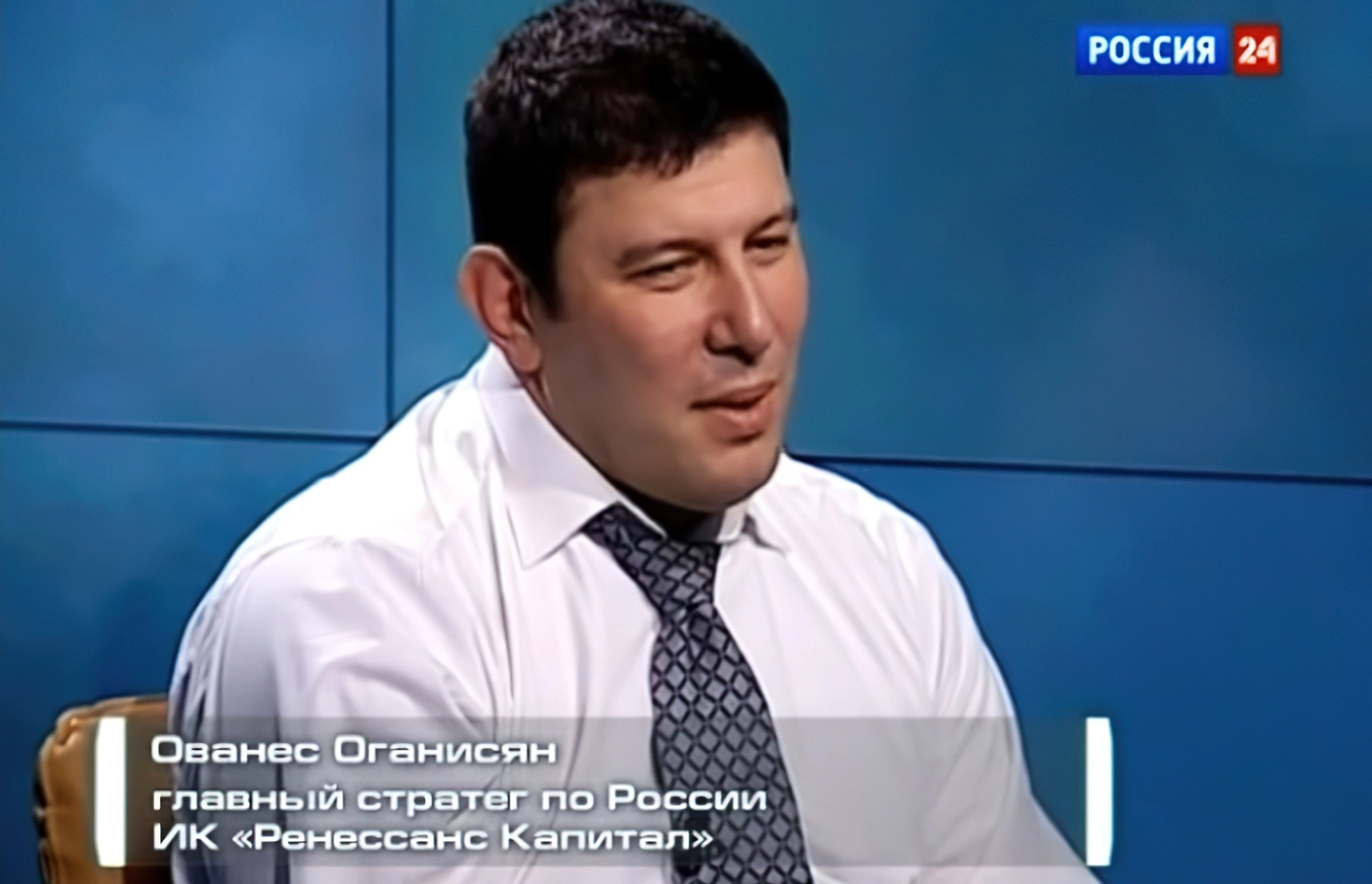 Ованес Оганисян - главный стратег по России инвестиционной компании «Ренессанс Капитал»