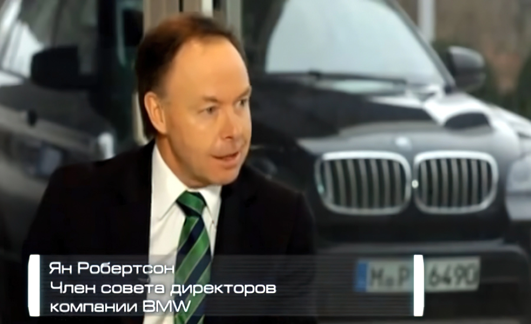 Ян Робертстон - член совета директор компании «BMW»