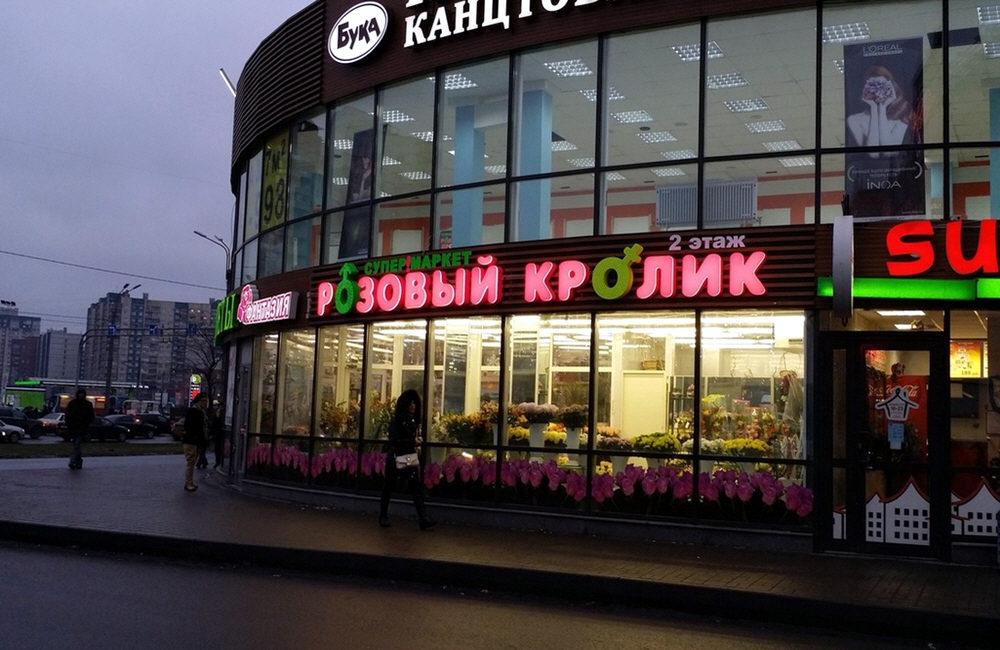 Сеть секс-магазинов Розовый кролик