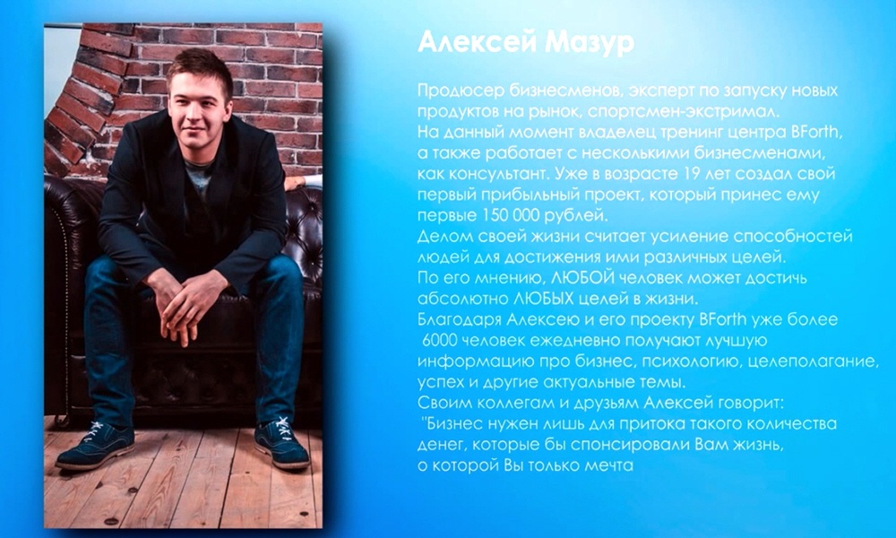 Алексей Мазур - сооснователь виртуального тренингового центра BForth