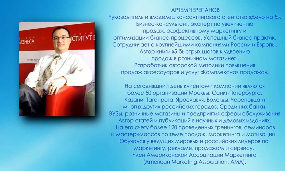 Артём Черепанов - эксперт по увеличению продаж, эффективному маркетингу и оптимизации бизнес-процессов