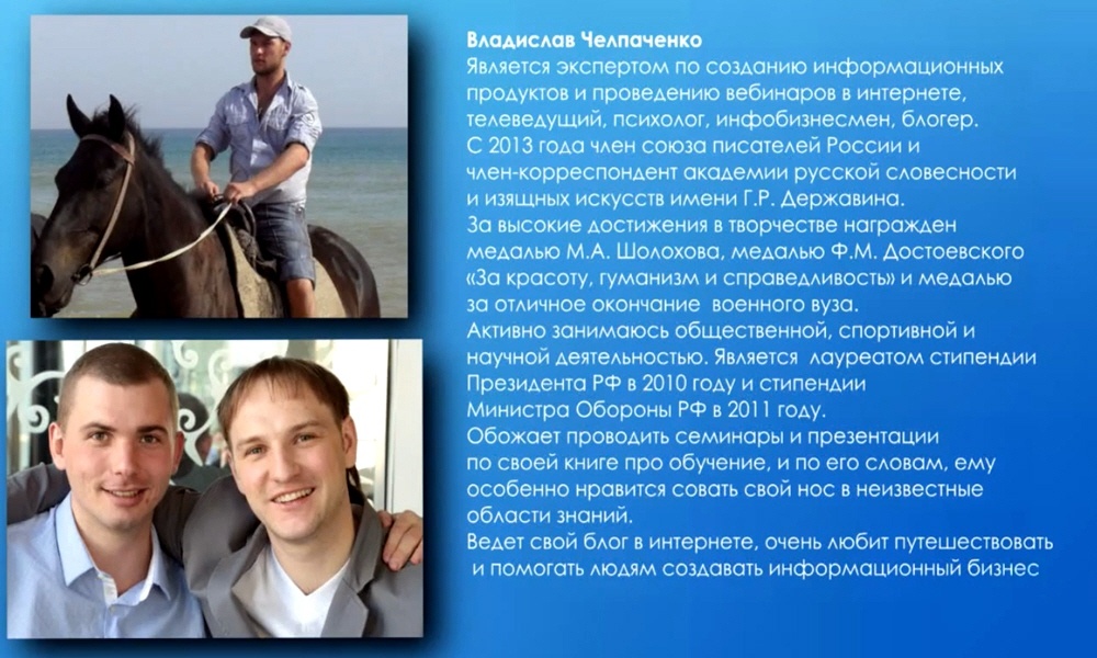 Владислав Челпаченко - телеведущий, психолог, инфобизнесмен, блоггер