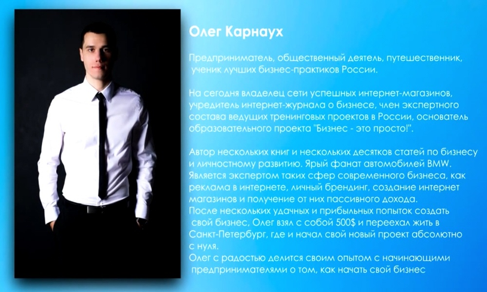 Олег Карнаух - основатель тренингового центра Бизнес - это просто