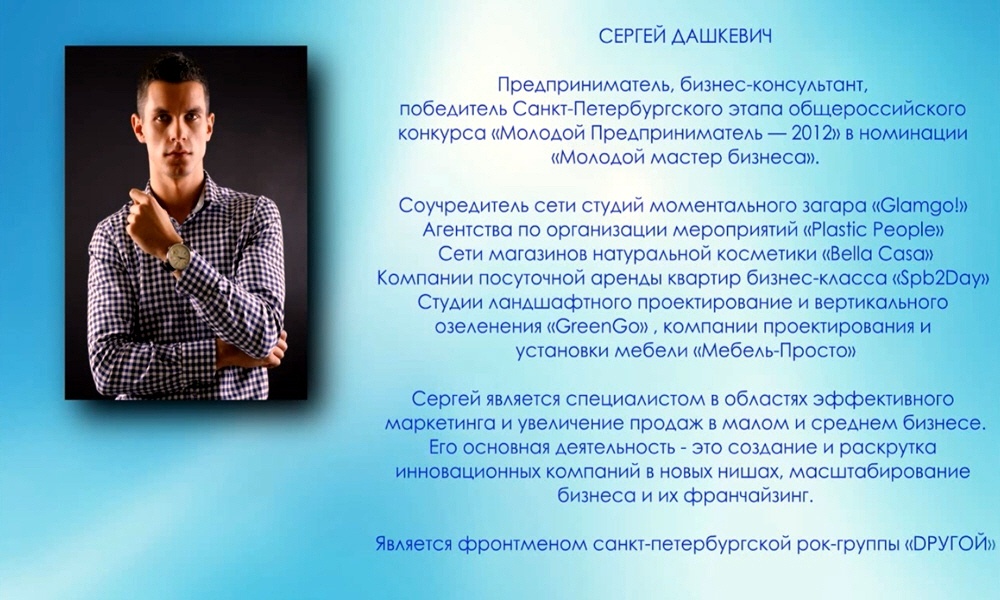 Сергей Дашкевич - серийный предприниматель, бизнес-консультант